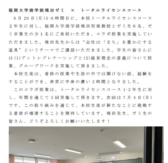 福岡大学商学部飛田ゼミ×トータルライセンスコースのアイキャッチ画像