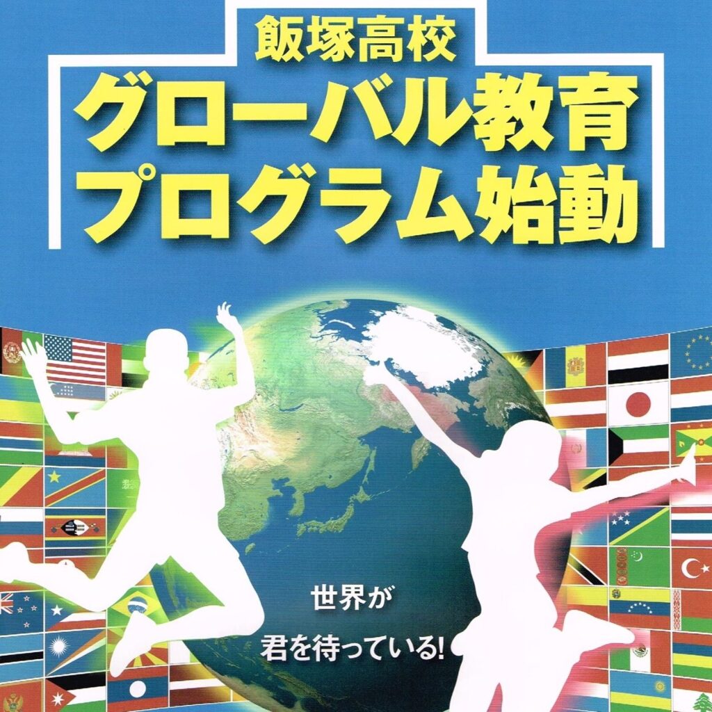 Iizuka High School Global Program / 飯塚高校グローバルプログラム(2022/07/27より)のアイキャッチ画像