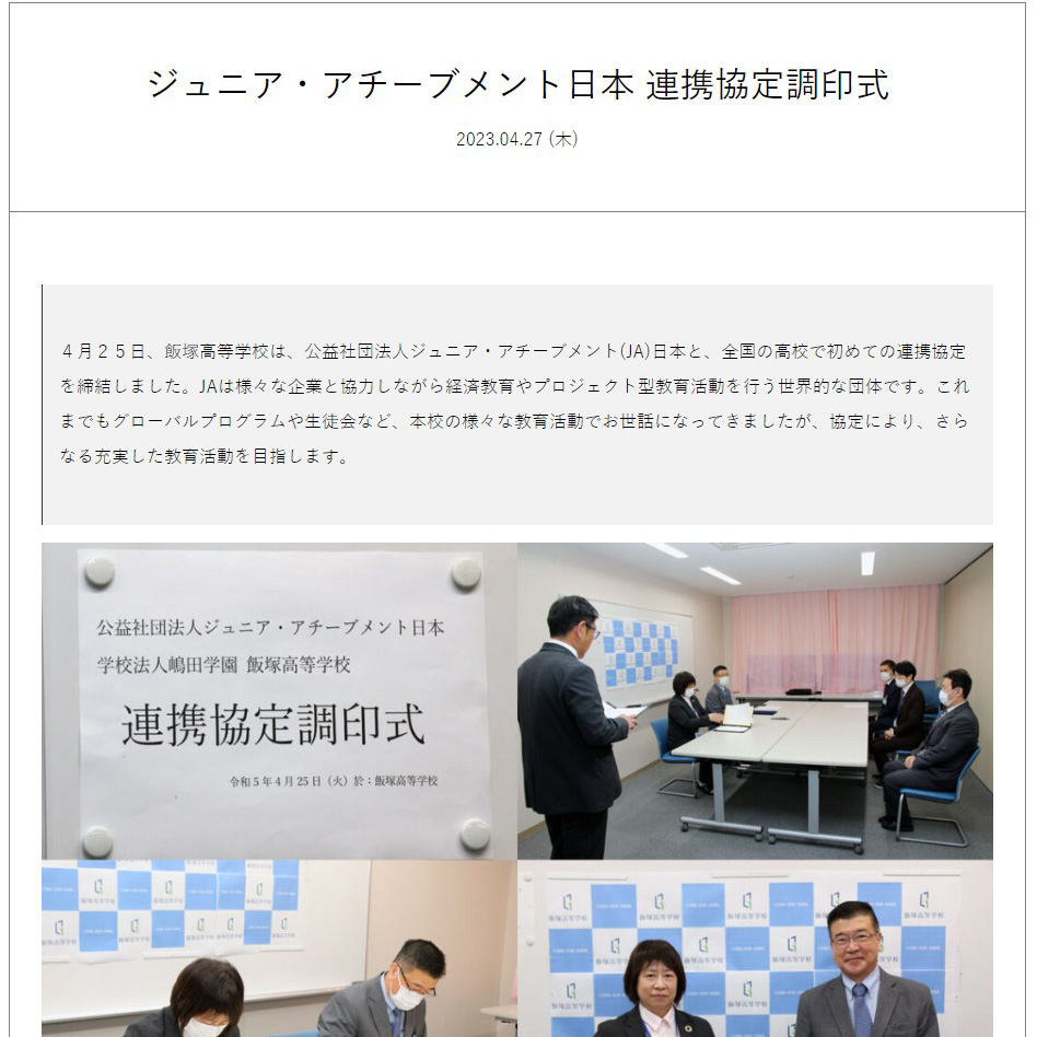 ジュニア・アチーブメント日本 連携協定調印式のアイキャッチ画像