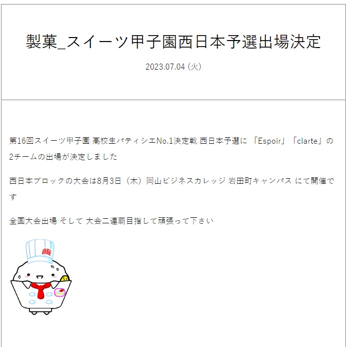 製菓_スイーツ甲子園西日本予選出場決定のアイキャッチ画像