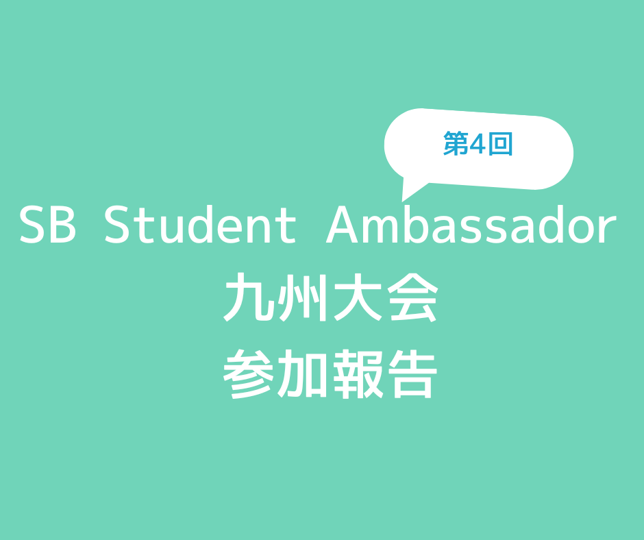 「SB Student Ambassador 九州大会」に参加しましたのアイキャッチ画像