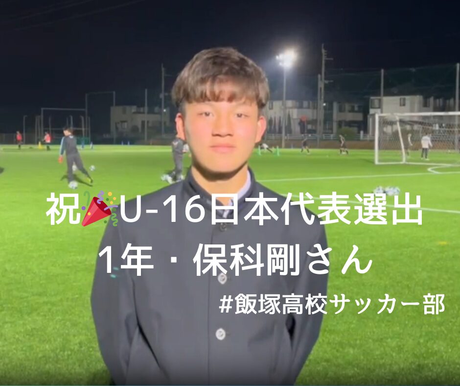 サッカー部 保科剛さんが「U-16日本代表」メンバーに選出されトルコ遠征へのアイキャッチ画像
