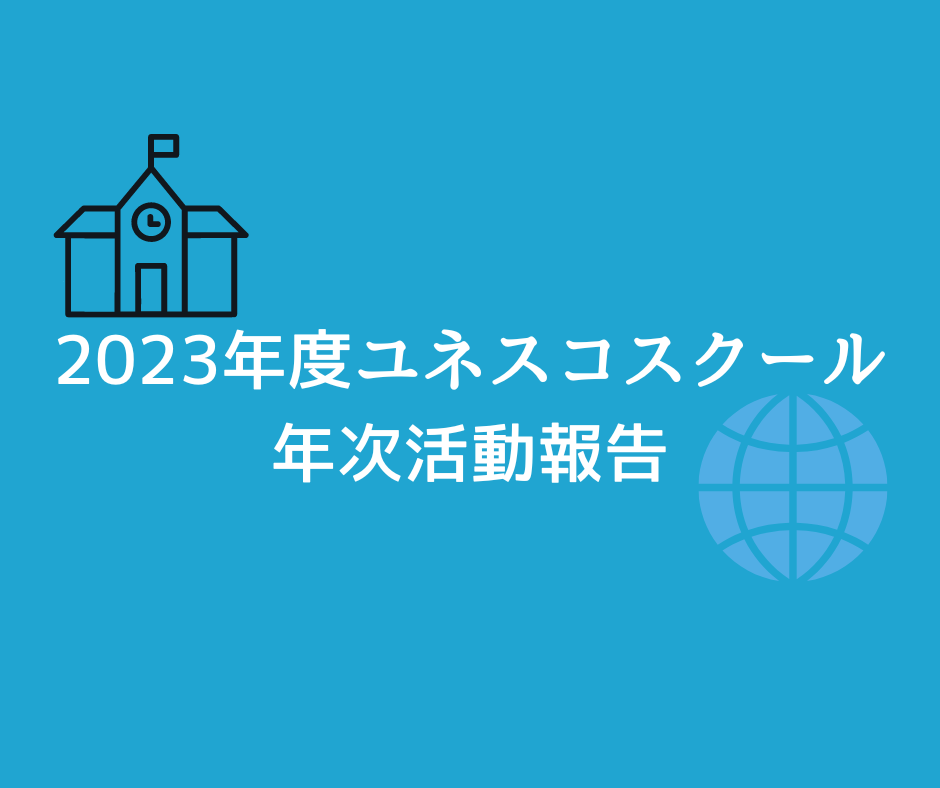 2023年度ユネスコスクール年次活動報告【飯塚高校のGlobalな取り組み】のアイキャッチ画像