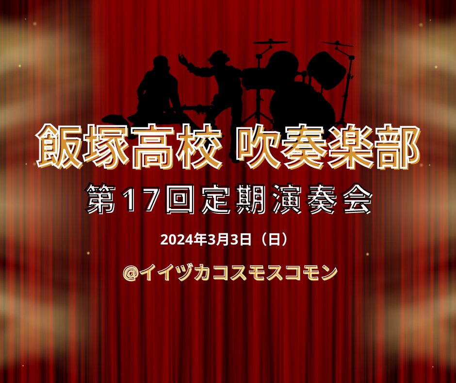 3月3日に「第17回定期演奏会」を開催【吹奏楽部】のアイキャッチ画像