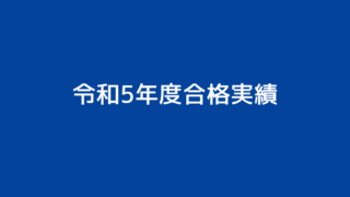 📌令和5年度合格実績 (2024.03.31時点)