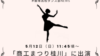 ダンス部が「商工まつり桂川」イベントプログラムに出演【5月12日】