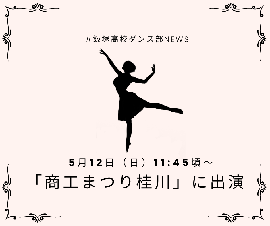 ダンス部が「商工まつり桂川」イベントプログラムに出演【5月12日】のアイキャッチ画像