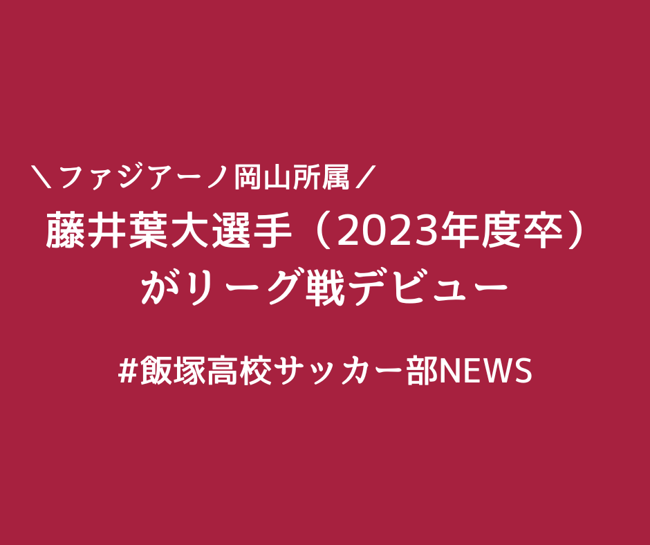 藤井葉大選手（2023年度卒）がリーグ戦デビュー