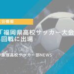 福岡県高校サッカー大会