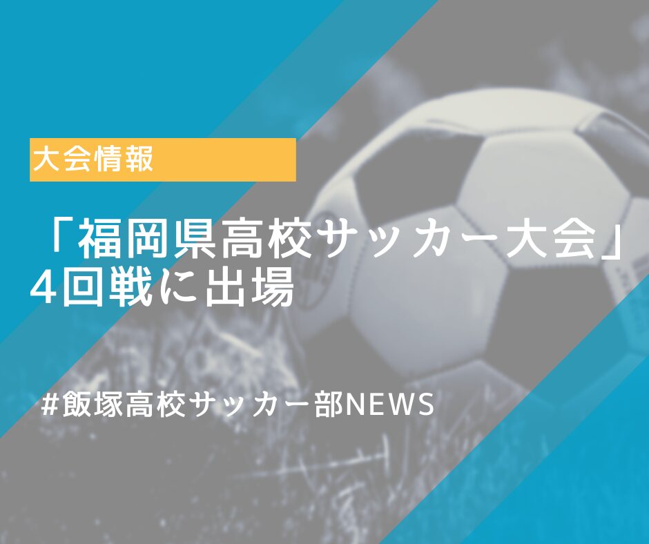 「福岡県高校サッカー大会」4回戦に出場
