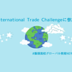 「International Trade Challenge」に挑戦【グローバル教育プログラム】