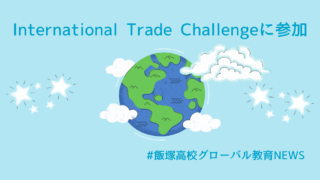 「International Trade Challenge」に挑戦【グローバル教育プログラム】