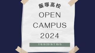 📌飯塚高校 令和6年度オープンキャンパス日程のお知らせ