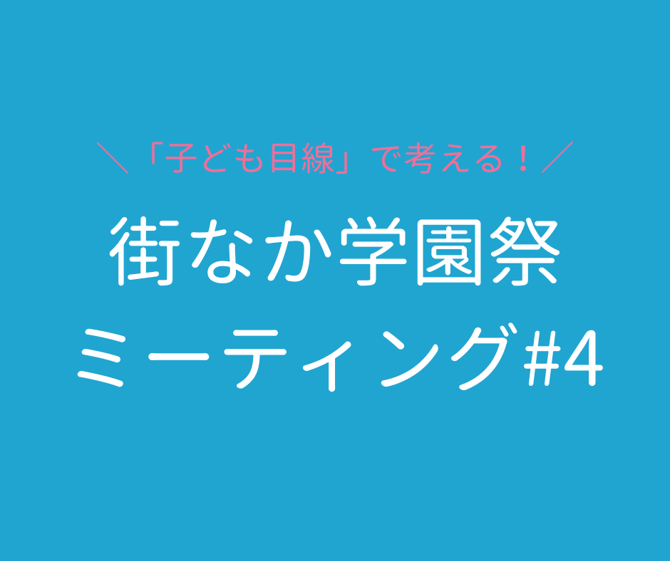 「令和6年度 街なか学園祭」ミーティング