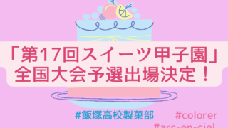 「第17回スイーツ甲子園 高校生パティシエNo.1決定戦」出場