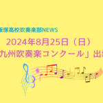 吹奏楽部が8月25日「第69回 九州吹奏楽コンクール」に出場