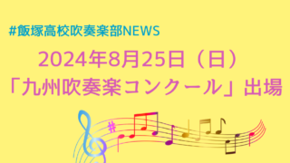 吹奏楽部が8月25日「第69回 九州吹奏楽コンクール」に出場