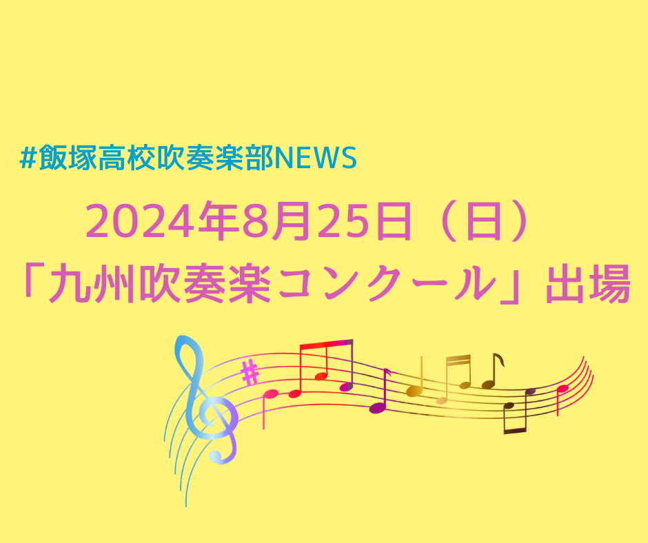 吹奏楽部が8月25日「第69回 九州吹奏楽コンクール」に出場