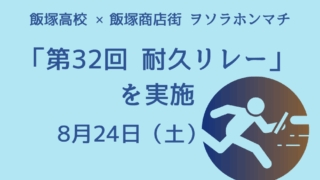 「第32回 耐久リレー」を実施します