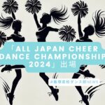 ダンス部が「ALL JAPAN CHEER DANCE CHAMPIONSHIP 2024」に出場