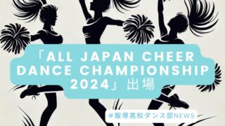 ダンス部が「ALL JAPAN CHEER DANCE CHAMPIONSHIP 2024」に出場