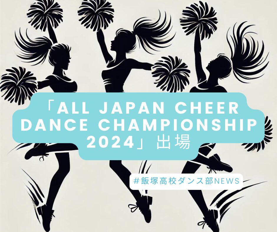 ダンス部が「ALL JAPAN CHEER DANCE CHAMPIONSHIP 2024」に出場