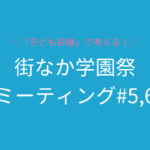 街なか学園祭ミーティング #5,6