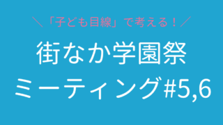 街なか学園祭ミーティング #5,6