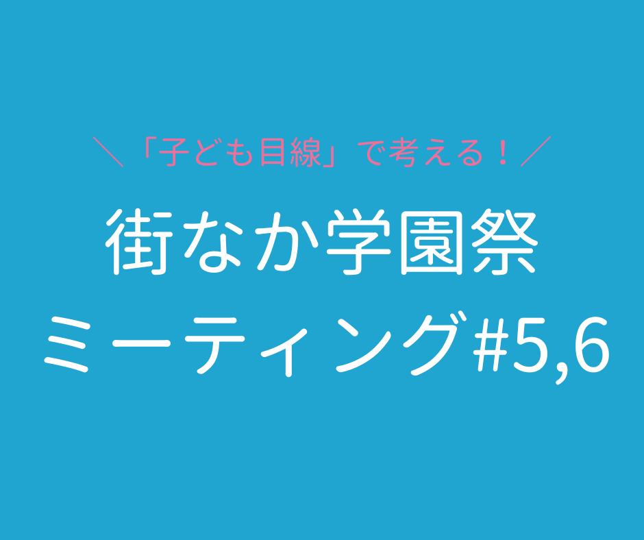 街なか学園祭ミーティング #5,6