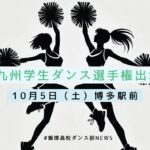 ダンス部が「九州学生ダンス選手権」に出場