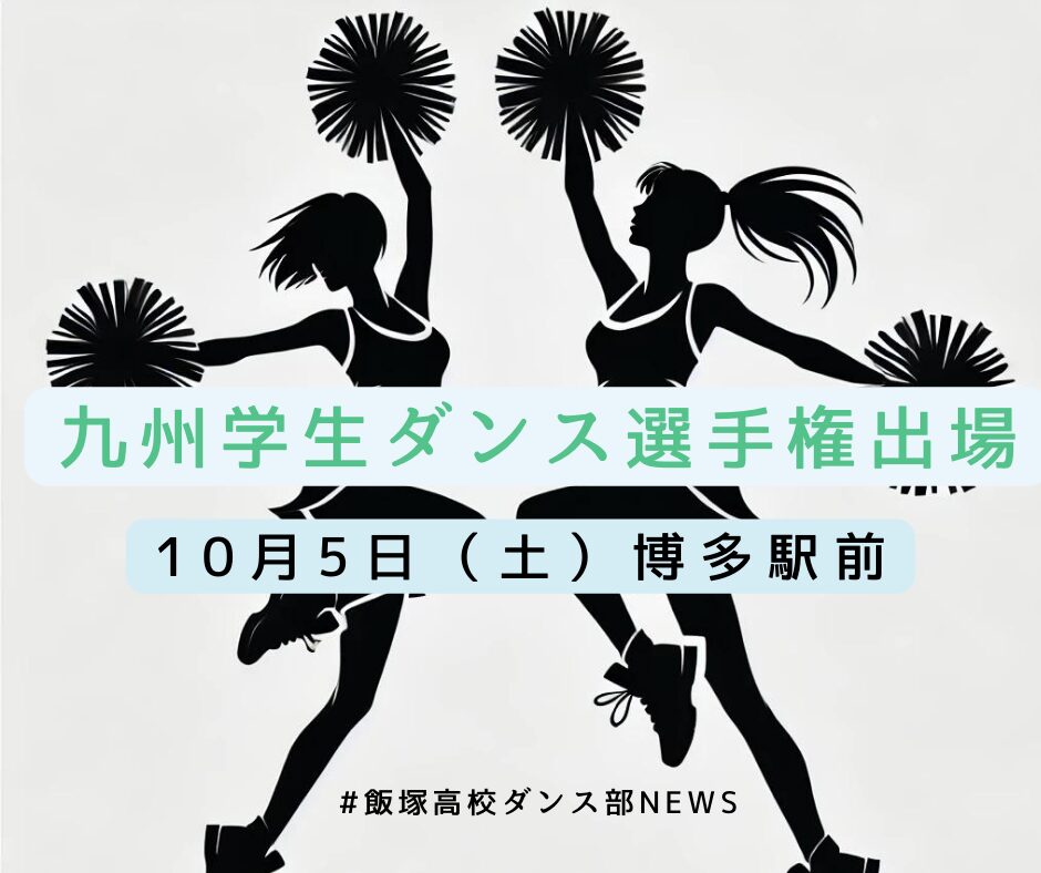 ダンス部が「九州学生ダンス選手権」に出場