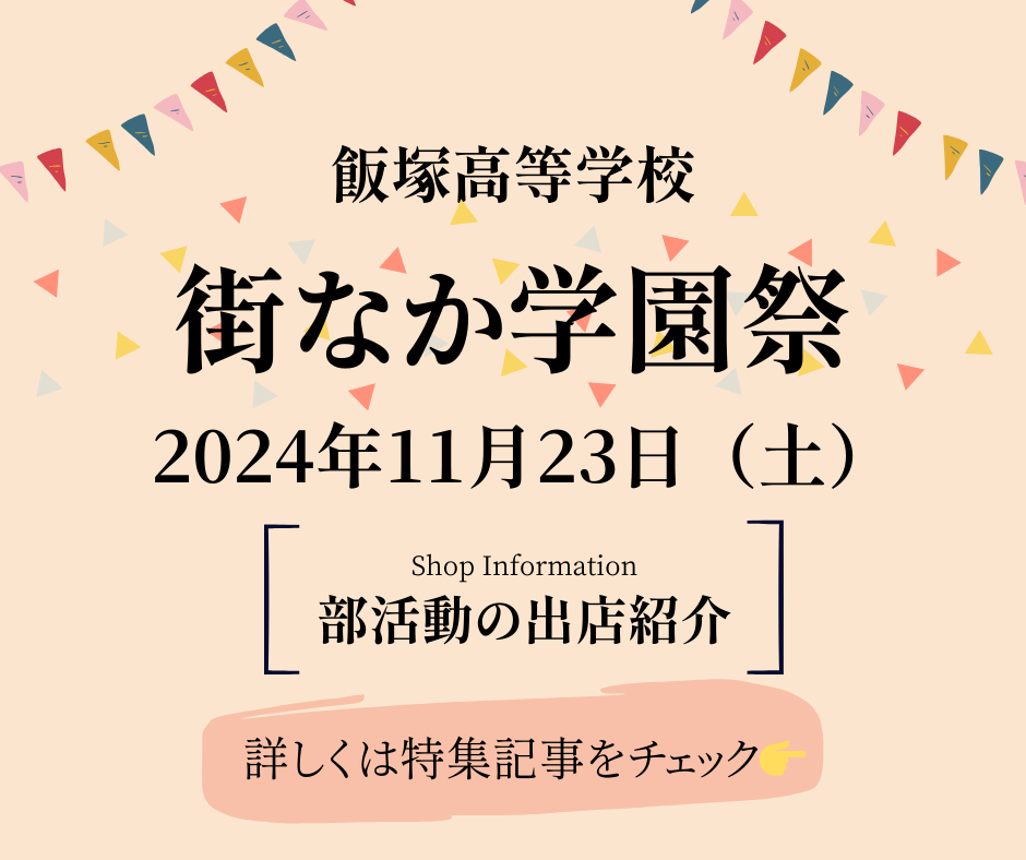 学園祭（部活動の出店紹介）