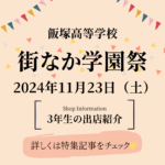 街なか学園祭ー3年生出店情報