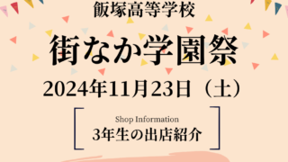 街なか学園祭ー3年生出店情報