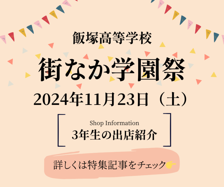 街なか学園祭ー3年生出店情報