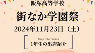 街なか学園祭ー1年生出店情報