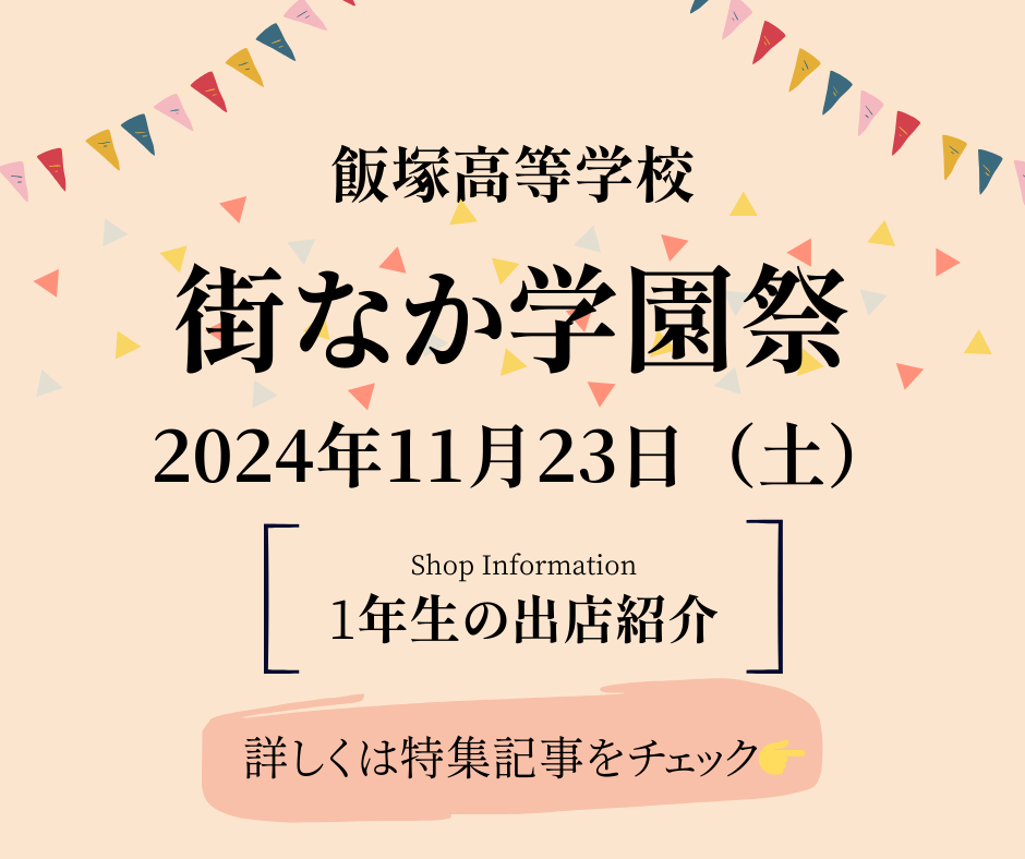 街なか学園祭ー1年生出店情報