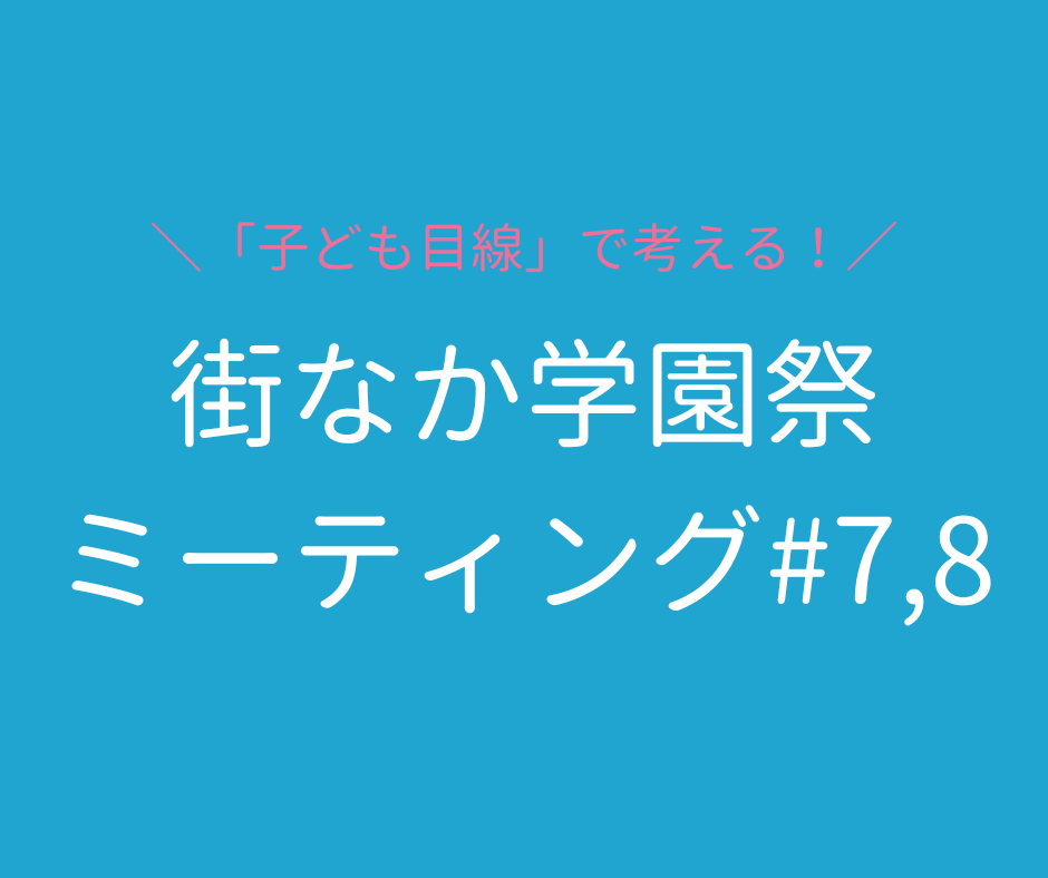 街なか学園祭ミーティング #7,8