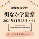 街なか学園祭ーコース等の出店情報