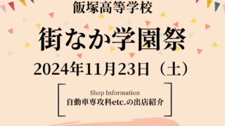 街なか学園祭ーコース等の出店情報