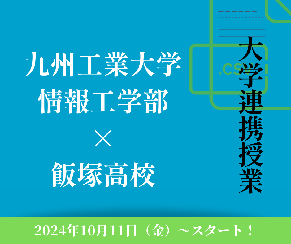 九州工業大学連携授業