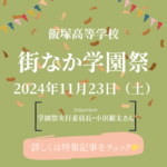 学園祭実行委員長・小田銀太さんインタビュー