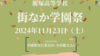 学園祭実行委員長・小田銀太さんインタビュー