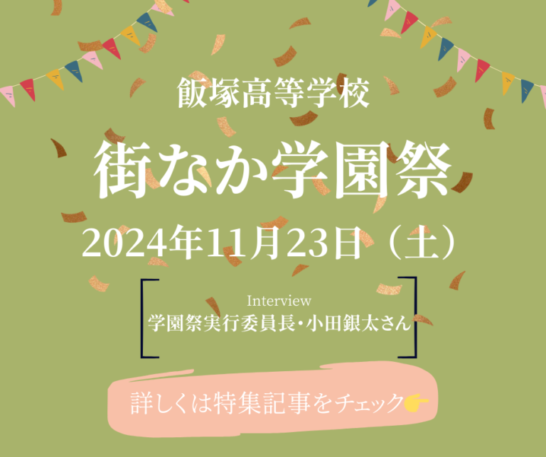 学園祭実行委員長・小田銀太さんインタビュー