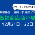 飯福商店商い場