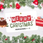 製菓コース、プチフルでクリスマスバージョンのケーキ販売