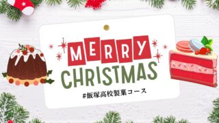 製菓コース、プチフルでクリスマスバージョンのケーキ販売