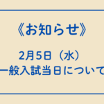 一般入試当日について