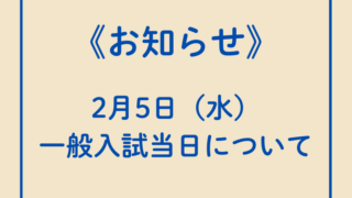 一般入試当日について