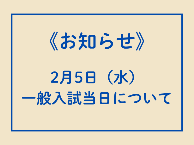 一般入試当日について